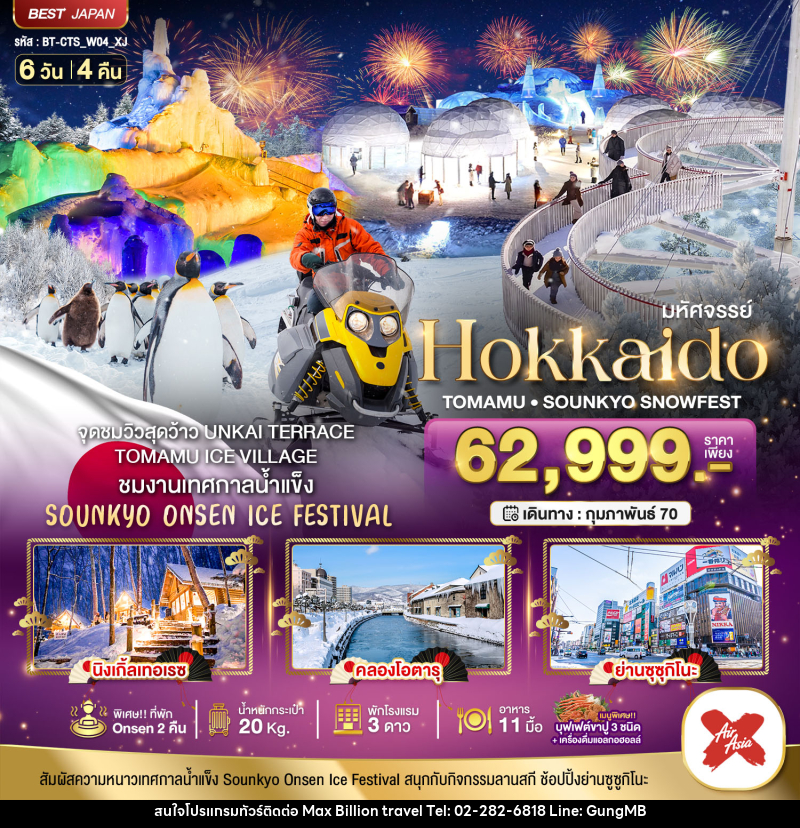 ทัวร์ญี่ปุ่น มหัศจรรย์ HOKKAIDO Tomamu Sounkyo Snowfest - บริษัท แมกซ์ บิลเลี่ยนทราเวล จำกัด ทัวร์ญี่ปุ่น มหัศจรรย์ HOKKAIDO Tomamu Sounkyo Snowfest - บริษัท แมกซ์ บิลเลี่ยนทราเวล จำกัด