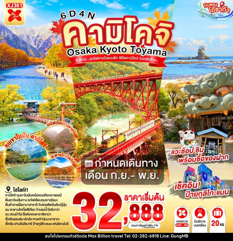 ทัวร์ญี่ปุ่น OSAKA KYOTO TOYAMA KAMIKOCHI ซุปตาร์..รถไฟสายโรแมนติก พิชิตคามิโคจิ วิวหลักล้าน - บริษัท แมกซ์ บิลเลี่ยนทราเวล จำกัด ทัวร์ญี่ปุ่น OSAKA KYOTO TOYAMA KAMIKOCHI ซุปตาร์..รถไฟสายโรแมนติก พิชิตคามิโคจิ วิวหลักล้าน - บริษัท แมกซ์ บิลเลี่ยนทราเวล จำกัด