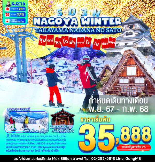 ทัวร์ญี่ปุ่น NAGOYA TAKAYAMA NABANANO SATO WINTER  ซุปตาร์...นาโกย่า หนาวใจ ไฟส่องทาง... - บริษัท แมกซ์ บิลเลี่ยนทราเวล จำกัด