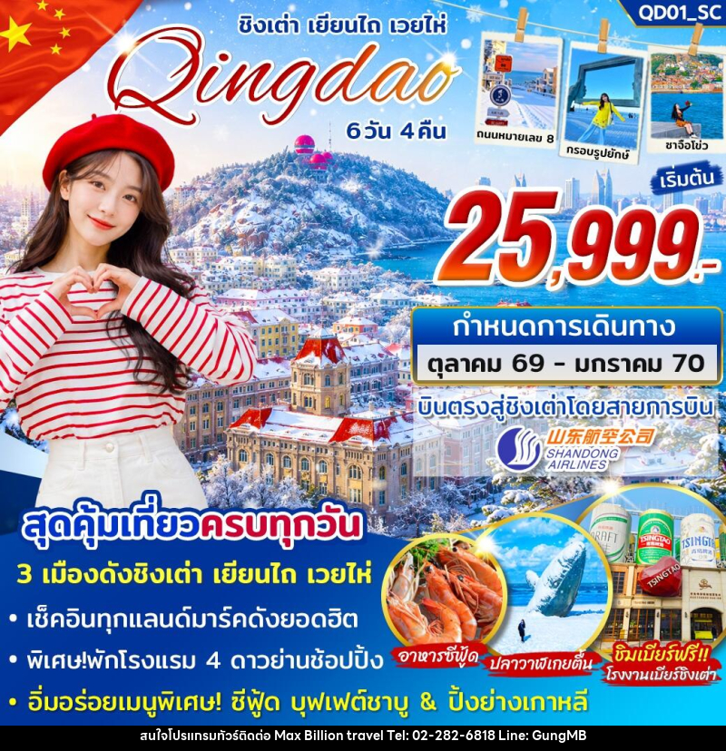 ทัวร์จีน ชิงเต่า เยียนไถ่ เวยไห่ - บริษัท แมกซ์ บิลเลี่ยนทราเวล จำกัด ทัวร์จีน ชิงเต่า เยียนไถ่ เวยไห่ - บริษัท แมกซ์ บิลเลี่ยนทราเวล จำกัด