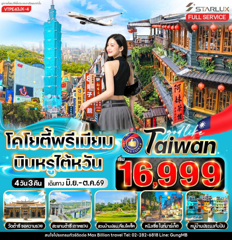 ทัวร์ไต้หวัน โคโยตี้พรีเมียม บินหรูไต้หวัน - บริษัท แมกซ์ บิลเลี่ยนทราเวล จำกัด