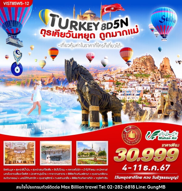 ทัวร์ตุรเคีย TURKIYE วันหยุดถูกมากแม่ - บริษัท แมกซ์ บิลเลี่ยนทราเวล จำกัด