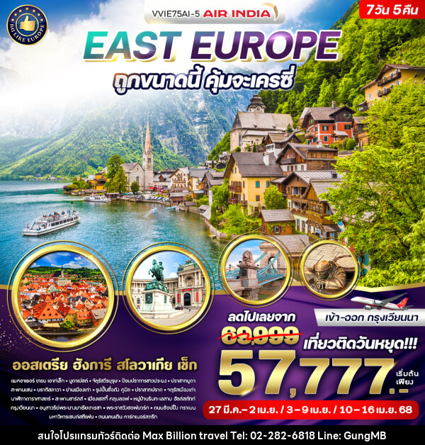 ทัวร์ยุโรป East Europe ถูกขนาดนี้ คุ้มจะเครซี่  - บริษัท แมกซ์ บิลเลี่ยนทราเวล จำกัด