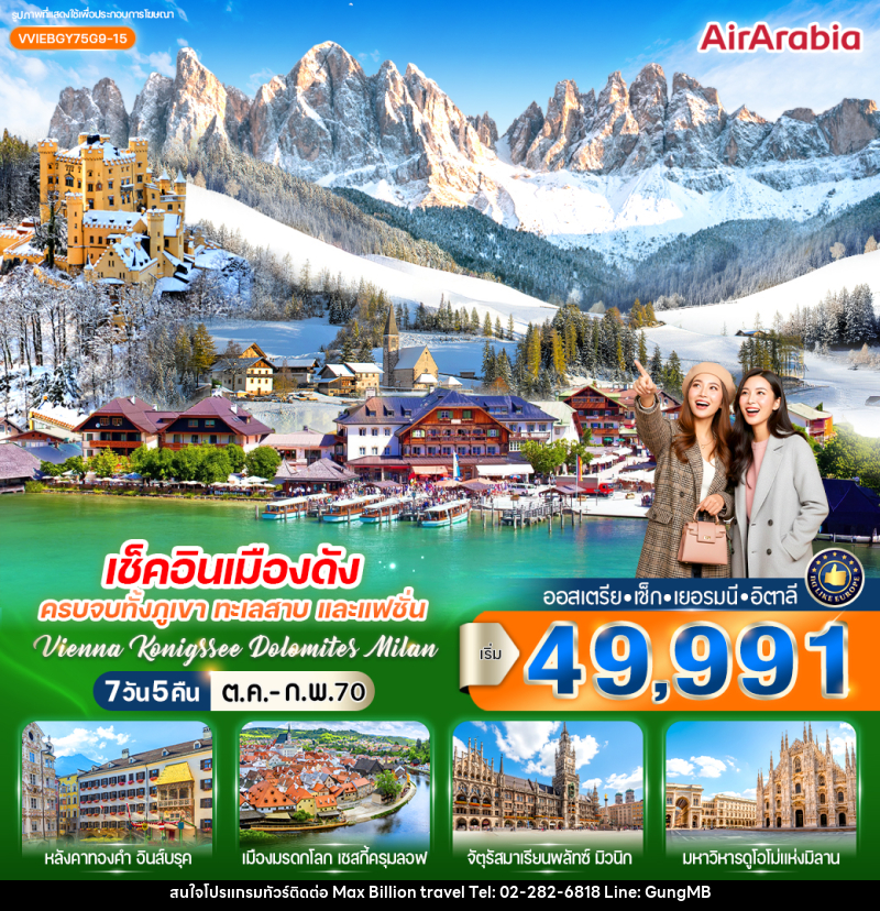 ทัวร์ยุโรป เช็กอินเมืองดัง ครบจบทั้งภูเขา ทะเลสาบ และแฟชั่น Vienna Konigssee Dolomites Milan - บริษัท แมกซ์ บิลเลี่ยนทราเวล จำกัด