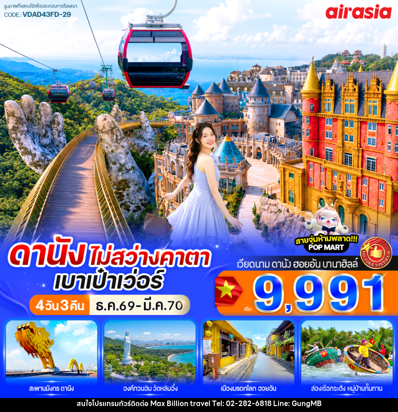 ทัวร์เวียดนาม ดานัง ไม่สว่างคาตา เบาเป๋าเว่อร์ - บริษัท แมกซ์ บิลเลี่ยนทราเวล จำกัด