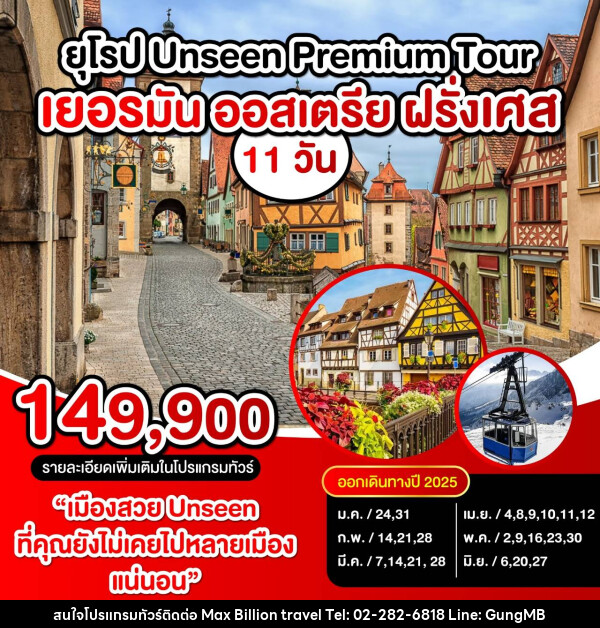 ทัวร์ยุโรป UNSEEN PREMIUM TOUR เยอรมัน ออสเตรีย ฝรั่งเศส - บริษัท แมกซ์ บิลเลี่ยนทราเวล จำกัด