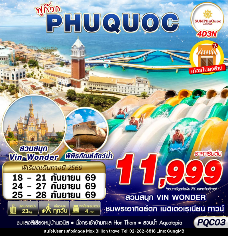 ทัวร์เวียดนาม VIETNAM PHU QUOC - บริษัท แมกซ์ บิลเลี่ยนทราเวล จำกัด