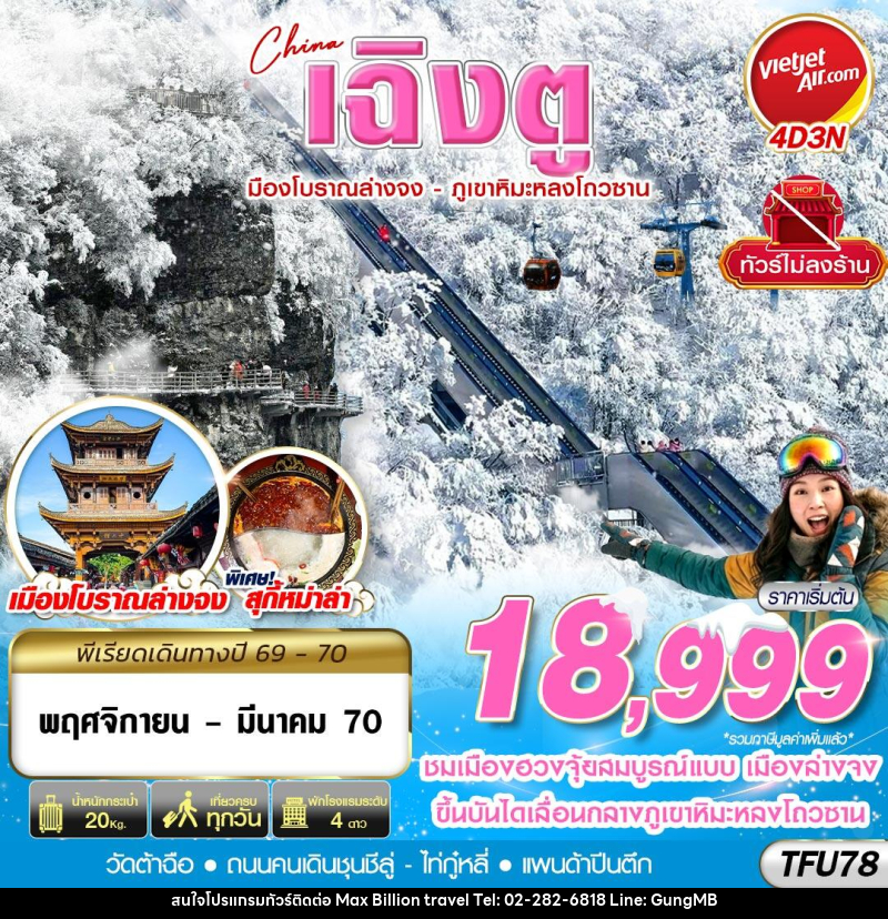 ทัวร์จีน เฉิงตู เมืองโบราณล่างจง-ภูเขาหิมะหลงโถวซาน ไม่ลงร้าน - บริษัท แมกซ์ บิลเลี่ยนทราเวล จำกัด ทัวร์จีน เฉิงตู เมืองโบราณล่างจง-ภูเขาหิมะหลงโถวซาน ไม่ลงร้าน - บริษัท แมกซ์ บิลเลี่ยนทราเวล จำกัด