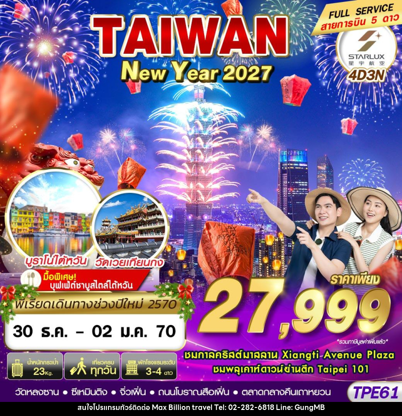 ทัวร์ไต้หวัน TAIWAN NEW YAER 2027 - บริษัท แมกซ์ บิลเลี่ยนทราเวล จำกัด