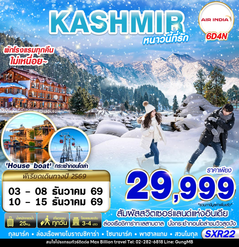 ทัวร์แคชเมียร์ KASHMIR หนาวนี้ที่รัก - บริษัท แมกซ์ บิลเลี่ยนทราเวล จำกัด ทัวร์แคชเมียร์ KASHMIR หนาวนี้ที่รัก - บริษัท แมกซ์ บิลเลี่ยนทราเวล จำกัด