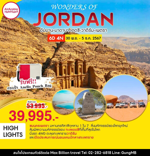 ทัวร์จอร์แดน WONDERS OF JORDAN - บริษัท แมกซ์ บิลเลี่ยนทราเวล จำกัด