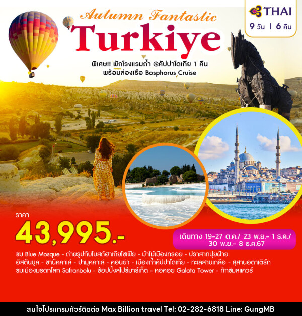 ทัวร์ตุรเกีย AUTUMN FANTASTIC TURKIYE - บริษัท แมกซ์ บิลเลี่ยนทราเวล จำกัด