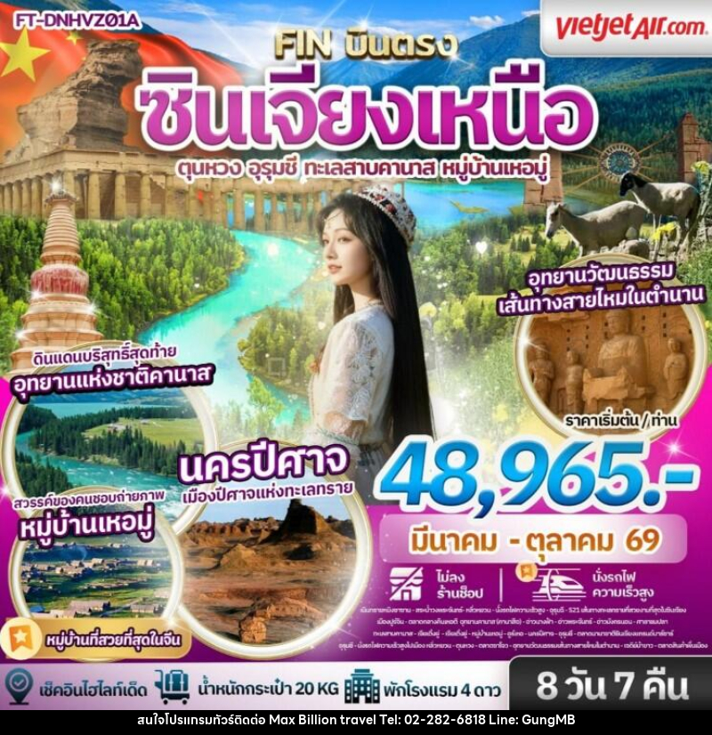 ทัวร์จีน ซินเจียงเหนือ ตุนหวง อุรุมชี ทะเลสาบคานาส หมู่บ้านเหอมู่ - บริษัท แมกซ์ บิลเลี่ยนทราเวล จำกัด