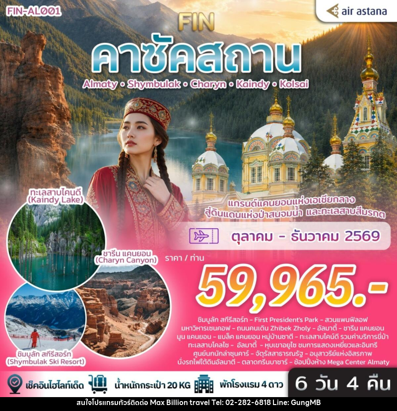ทัวร์คาซัคสถาน แกรนด์แคนยอนแห่งเอเชียกลาง ดินแดนแห่งป่าสนจมน้ำ ทะเลสาบสีมรกต - บริษัท แมกซ์ บิลเลี่ยนทราเวล จำกัด