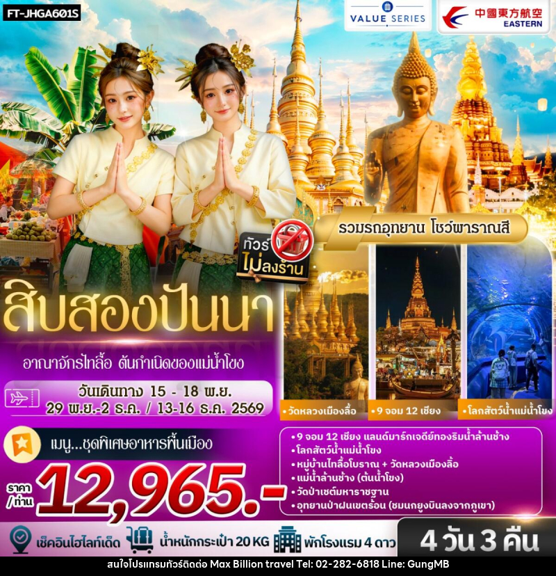 ทัวร์จีน สิบสองปันนา อาณาจักรไทลื้อ ต้นกำเนิดของแม่น้ำโขง - บริษัท แมกซ์ บิลเลี่ยนทราเวล จำกัด ทัวร์จีน สิบสองปันนา อาณาจักรไทลื้อ ต้นกำเนิดของแม่น้ำโขง - บริษัท แมกซ์ บิลเลี่ยนทราเวล จำกัด