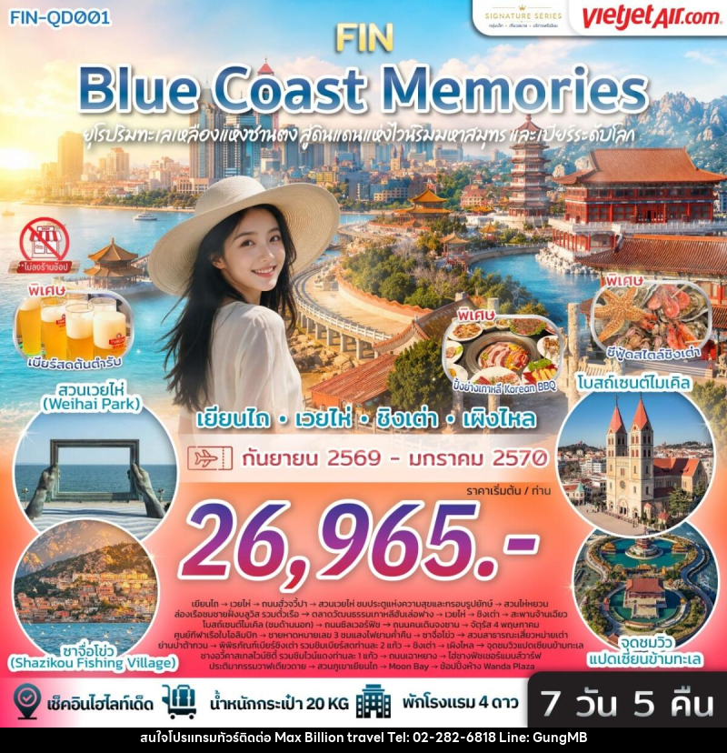ทัวร์จีน Blue Coast Memories ยุโรปริมทะเลเหลืองแห่งซานตง สู่ดินแดนแห่งไวน์ริมมหาสมุทรและเบียร์ระดับโลก - บริษัท แมกซ์ บิลเลี่ยนทราเวล จำกัด ทัวร์จีน Blue Coast Memories ยุโรปริมทะเลเหลืองแห่งซานตง สู่ดินแดนแห่งไวน์ริมมหาสมุทรและเบียร์ระดับโลก - บริษัท แมกซ์ บิลเลี่ยนทราเวล จำกัด