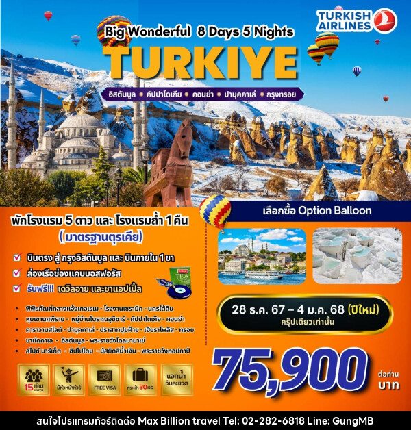 ทัวร์ตุรกี BW…WONDERFUL TURKIYE  - บริษัท แมกซ์ บิลเลี่ยนทราเวล จำกัด