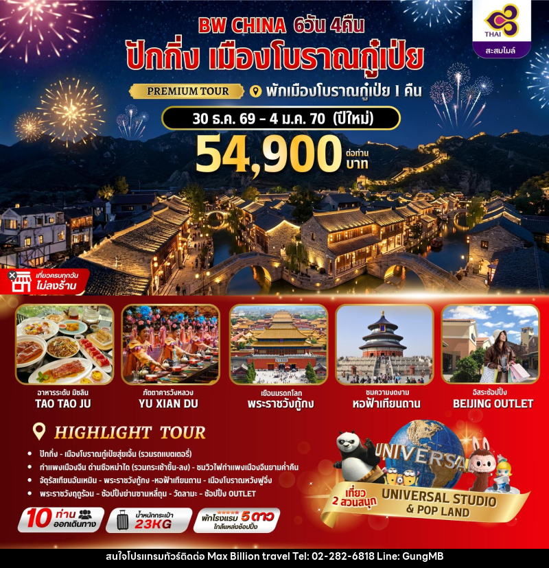ทัวร์จีน ปักกิ่ง เมืองโบราณกู๋เป่ย พักเมืองโบราณกู๋เป่ย 1 คืน - บริษัท แมกซ์ บิลเลี่ยนทราเวล จำกัด ทัวร์จีน ปักกิ่ง เมืองโบราณกู๋เป่ย พักเมืองโบราณกู๋เป่ย 1 คืน - บริษัท แมกซ์ บิลเลี่ยนทราเวล จำกัด