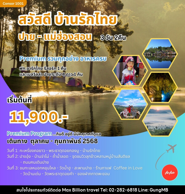 ทัวร์แม่ฮ่องสอน สวัสดี บ้านรักไทย ปาย-แม่ฮ่องสอน - บริษัท แมกซ์ บิลเลี่ยนทราเวล จำกัด