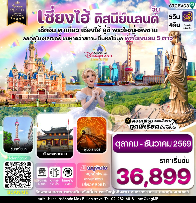 ทัวร์จีน เซี่ยงไฮ้ ดิสนีย์แลนด์ เช็คอิน พาเที่ยว เซี่ยงไฮ้ อู๋ซี พระใหญ่หลิงซาน อุโมงเลเซอร์ ชมหาดว่ายทาน ขึ้นหอไข่มุก พักโรงแรม 5 ดาว - บริษัท แมกซ์ บิลเลี่ยนทราเวล จำกัด ทัวร์จีน เซี่ยงไฮ้ ดิสนีย์แลนด์ เช็คอิน พาเที่ยว เซี่ยงไฮ้ อู๋ซี พระใหญ่หลิงซาน อุโมงเลเซอร์ ชมหาดว่ายทาน ขึ้นหอไข่มุก พักโรงแรม 5 ดาว - บริษัท แมกซ์ บิลเลี่ยนทราเวล จำกัด