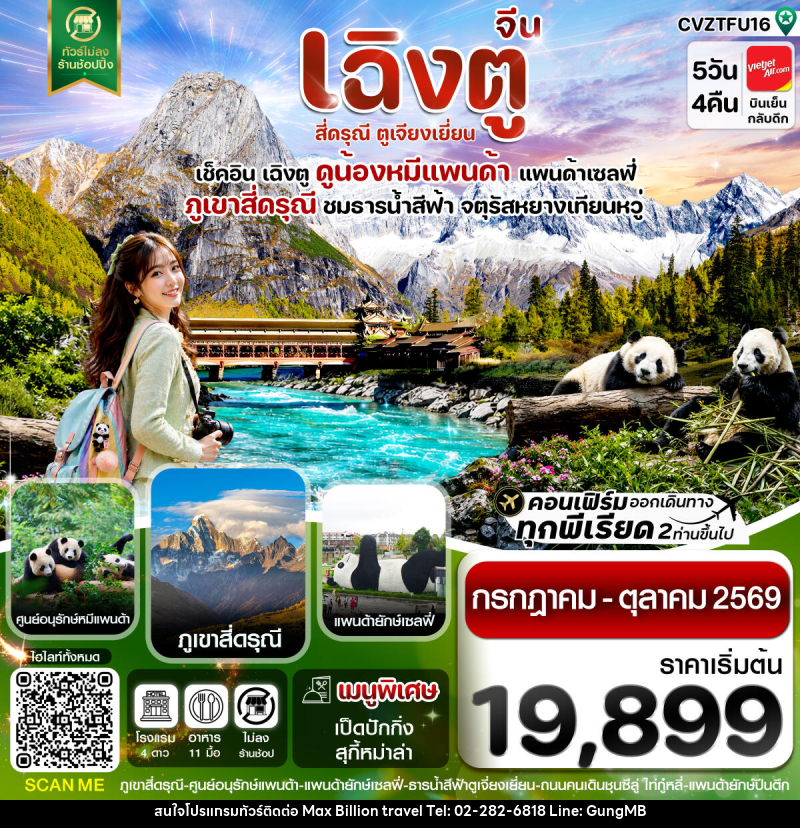ทัวร์จีน เฉิงตู สี่ดรุณี ตูเจียงเยี่ยน - บริษัท แมกซ์ บิลเลี่ยนทราเวล จำกัด
