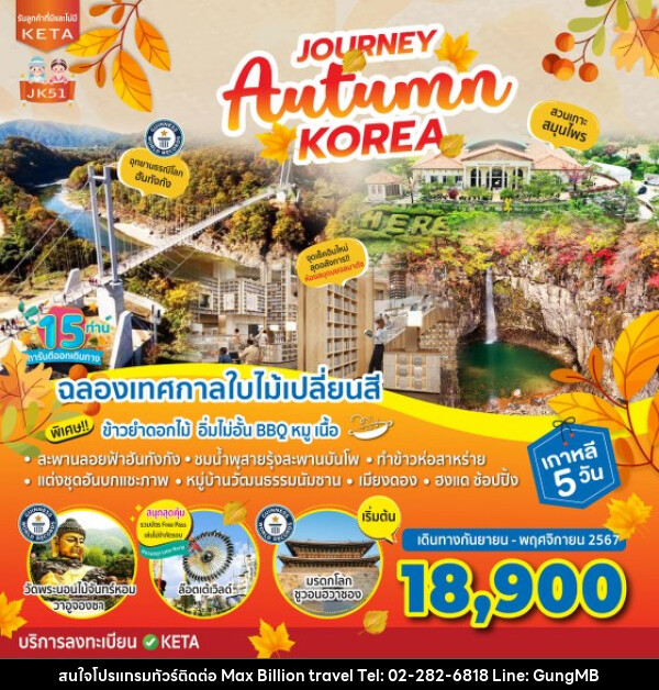 ทัวร์เกาหลี Journey Autumn Korea - บริษัท แมกซ์ บิลเลี่ยนทราเวล จำกัด