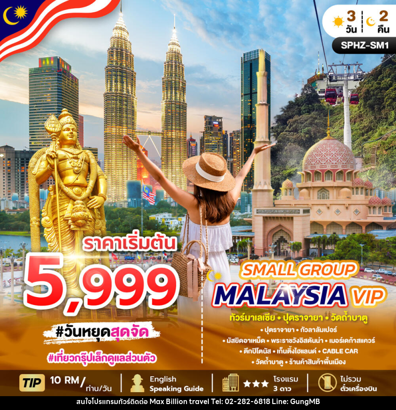แพ็คเกจทัวร์มาเลเซีย SMALL GROUP MALAYSIA VIP ทัวร์มาเลเซีย ปุตราจายา วัดถ้ำบาตู - บริษัท แมกซ์ บิลเลี่ยนทราเวล จำกัด แพ็คเกจทัวร์มาเลเซีย SMALL GROUP MALAYSIA VIP ทัวร์มาเลเซีย ปุตราจายา วัดถ้ำบาตู - บริษัท แมกซ์ บิลเลี่ยนทราเวล จำกัด