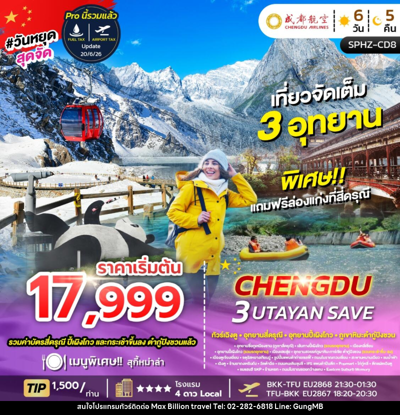 ทัวร์จีน CHENGDU 3 UTAYAN ทัวร์เฉิงตู อุทยานสี่ดรุณี อุทยานปี้เผิงโกว ภูเขาหิมะต๋ากู่ปิงชวน - บริษัท แมกซ์ บิลเลี่ยนทราเวล จำกัด