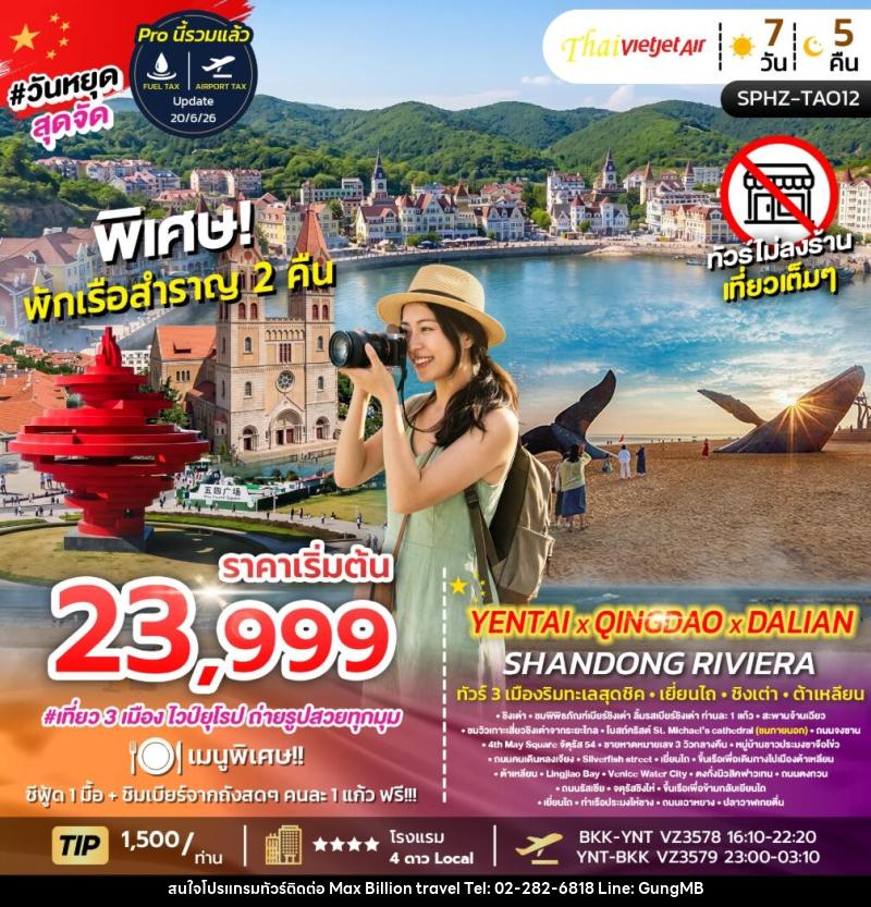 ทัวร์จีน YENTAI QINGDAO DALIAN SHANDONG RIVIERA ทัวร์ 3 เมืองริมทะเลสุดชิค เยี่ยนไถ ชิงเต่า ต้าเหลียน - บริษัท แมกซ์ บิลเลี่ยนทราเวล จำกัด ทัวร์จีน YENTAI QINGDAO DALIAN SHANDONG RIVIERA ทัวร์ 3 เมืองริมทะเลสุดชิค เยี่ยนไถ ชิงเต่า ต้าเหลียน - บริษัท แมกซ์ บิลเลี่ยนทราเวล จำกัด