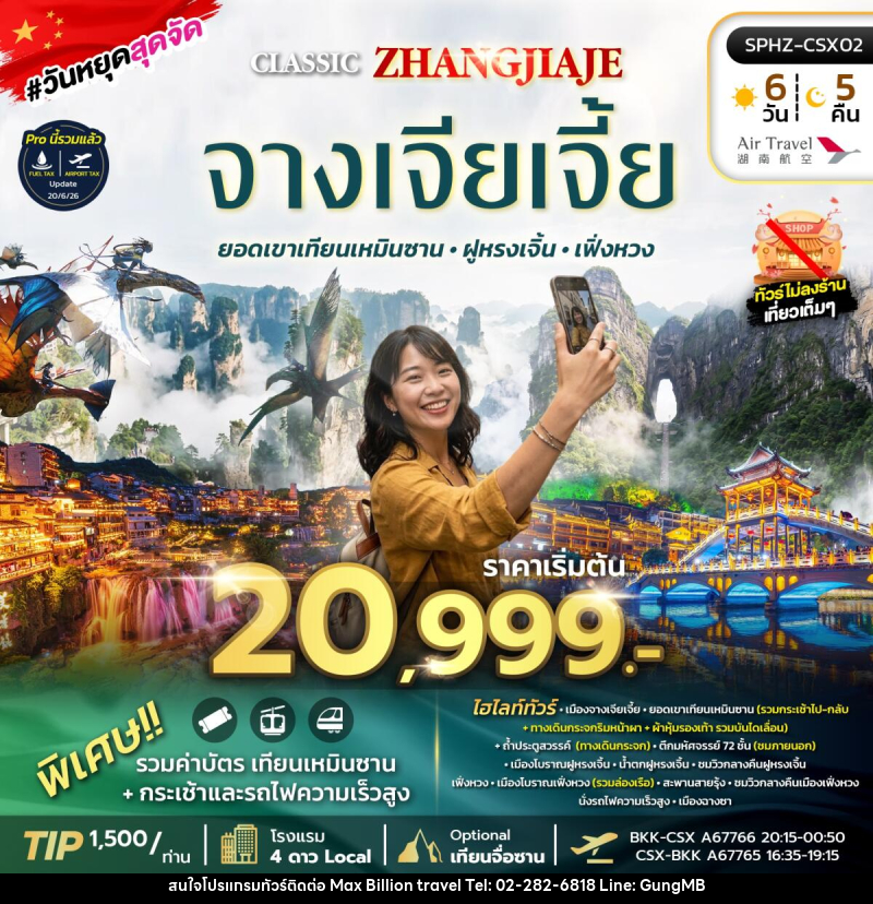ทัวร์จีน ฉางซา จางเจียเจี้ย เที่ยว 2 เมืองโบราณ ฝูหรงเจิ้น เฟิ่งหวง - บริษัท แมกซ์ บิลเลี่ยนทราเวล จำกัด ทัวร์จีน ฉางซา จางเจียเจี้ย เที่ยว 2 เมืองโบราณ ฝูหรงเจิ้น เฟิ่งหวง - บริษัท แมกซ์ บิลเลี่ยนทราเวล จำกัด