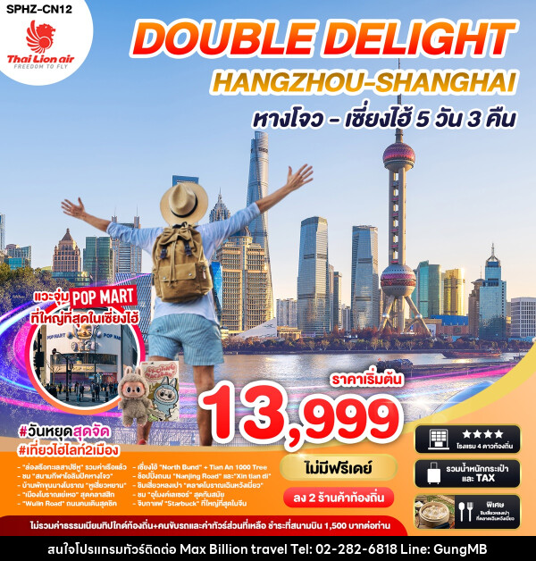 ทัวร์จีน DOUBLE DELIGHT HANGZHOU SHANGHAI หางโจว เซี่ยงไฮ้ - บริษัท แมกซ์ บิลเลี่ยนทราเวล จำกัด