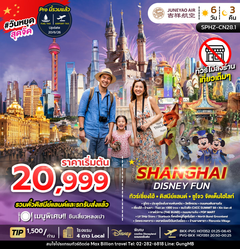 ทัวร์จีน SHANGHAI DISNEY FUN - บริษัท แมกซ์ บิลเลี่ยนทราเวล จำกัด ทัวร์จีน SHANGHAI DISNEY FUN - บริษัท แมกซ์ บิลเลี่ยนทราเวล จำกัด