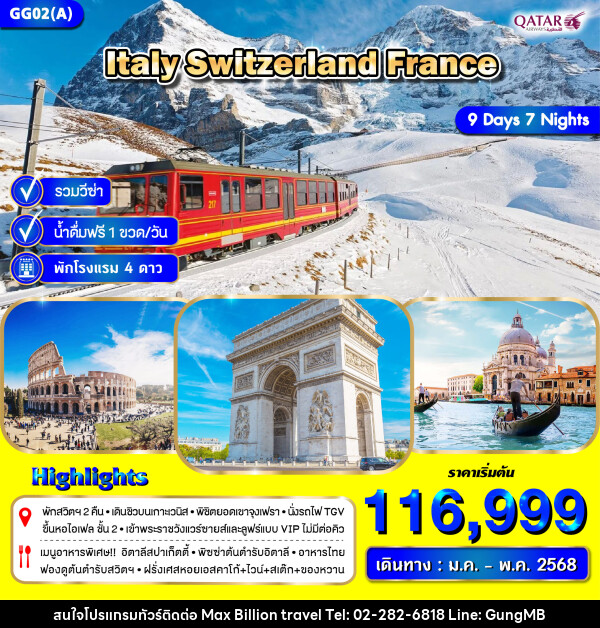 ทัวร์ยุโรป ITALY SWITZERLAND FRANCE - บริษัท แมกซ์ บิลเลี่ยนทราเวล จำกัด