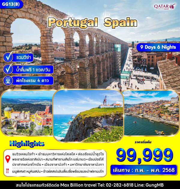 ทัวร์ยุโรป POTUGAL SPAIN - บริษัท แมกซ์ บิลเลี่ยนทราเวล จำกัด