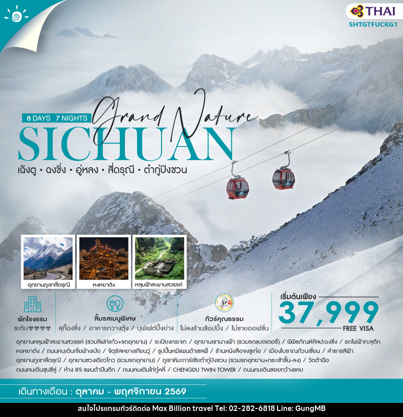 ทัวร์จีน Grand Nature SICHUAN เฉิงตู ฉงชิ่ง อู่หลง สี่ดรุณี ต๋ากู่ปิงชวน - บริษัท แมกซ์ บิลเลี่ยนทราเวล จำกัด ทัวร์จีน Grand Nature SICHUAN เฉิงตู ฉงชิ่ง อู่หลง สี่ดรุณี ต๋ากู่ปิงชวน - บริษัท แมกซ์ บิลเลี่ยนทราเวล จำกัด