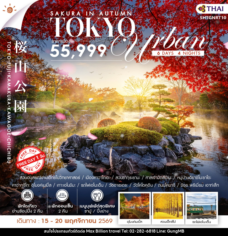 ทัวร์ญี่ปุ่น SAKURA IN AUTUMN–TOKYO URBAN - บริษัท แมกซ์ บิลเลี่ยนทราเวล จำกัด ทัวร์ญี่ปุ่น SAKURA IN AUTUMN–TOKYO URBAN - บริษัท แมกซ์ บิลเลี่ยนทราเวล จำกัด