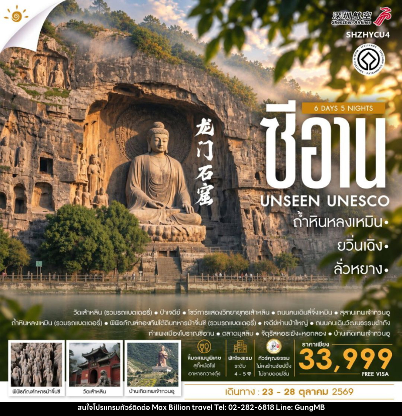 ทัวร์จีน-ซีอาน-ลั่วหยาง-ยวิ่นเฉิง ทัวร์คุณธรรม ยวิ่นเฉิง ซีอาน ลั่วหยาง ถ้ำหินหลงเหมิน 6 วัน 5 คืน (ZH) - บริษัท แมกซ์ บิลเลี่ยนทราเวล จำกัด ทัวร์จีน-ซีอาน-ลั่วหยาง-ยวิ่นเฉิง ทัวร์คุณธรรม ยวิ่นเฉิง ซีอาน ลั่วหยาง ถ้ำหินหลงเหมิน 6 วัน 5 คืน (ZH) - บริษัท แมกซ์ บิลเลี่ยนทราเวล จำกัด