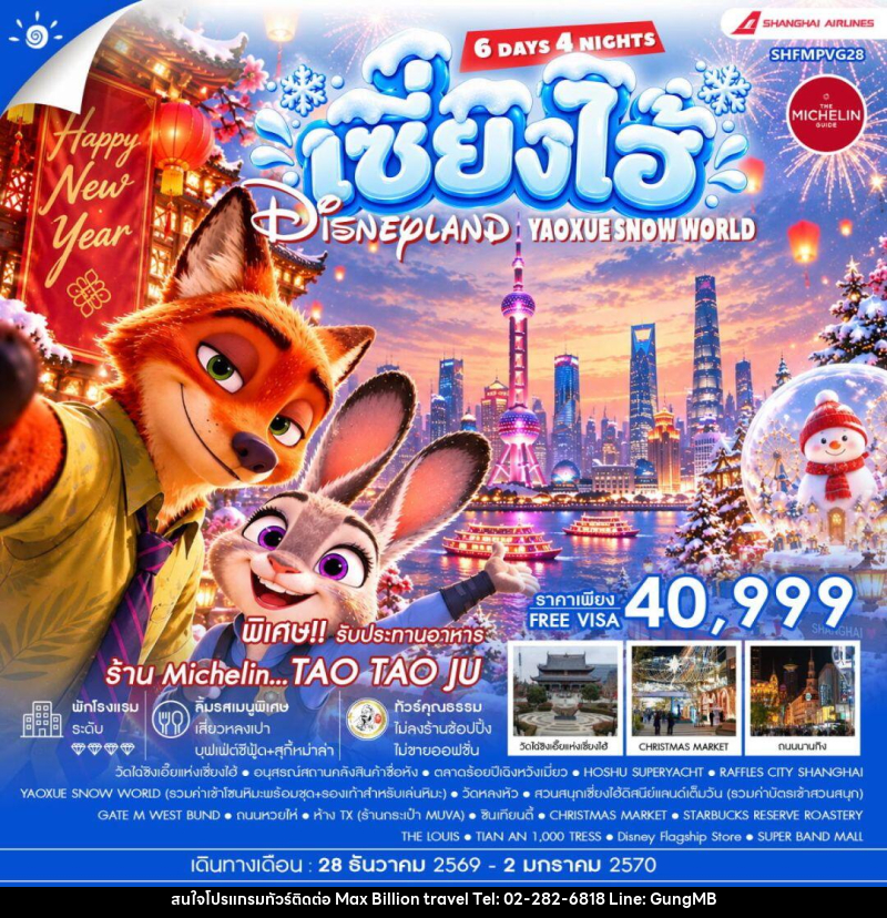 ทัวร์จีน-เซี่ยงไฮ้ ทัวร์คุณธรรม HAPPY NEW YEAR เซี่ยงไฮ้ YAOXUE SNOW WORLD X DISNEYLAND 6 วัน 4 คืน (CZ) - บริษัท แมกซ์ บิลเลี่ยนทราเวล จำกัด ทัวร์จีน-เซี่ยงไฮ้ ทัวร์คุณธรรม HAPPY NEW YEAR เซี่ยงไฮ้ YAOXUE SNOW WORLD X DISNEYLAND 6 วัน 4 คืน (CZ) - บริษัท แมกซ์ บิลเลี่ยนทราเวล จำกัด