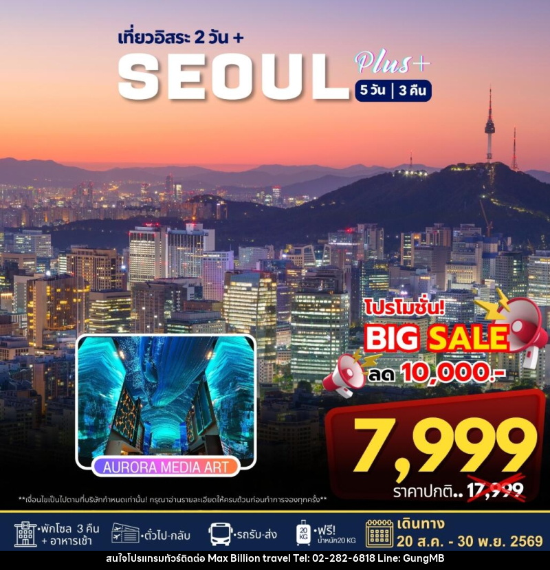 ทัวร์เกาหลี เที่ยวอิสระ 2 วัน+ SEOUL PLUS - บริษัท แมกซ์ บิลเลี่ยนทราเวล จำกัด ทัวร์เกาหลี เที่ยวอิสระ 2 วัน+ SEOUL PLUS - บริษัท แมกซ์ บิลเลี่ยนทราเวล จำกัด