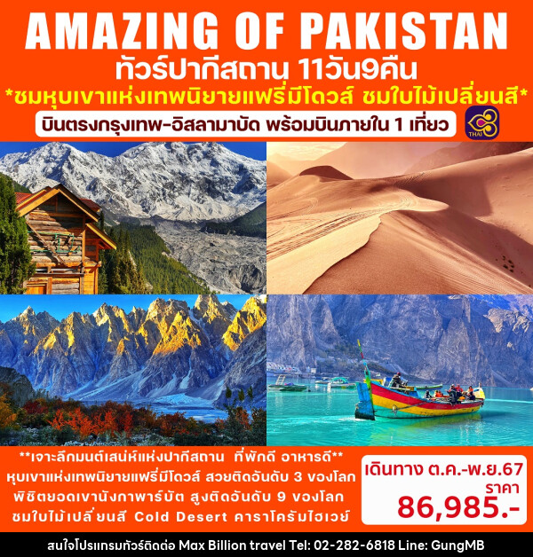 ทัวร์ปากีสถาน AMAZING OF PAKISTAN - บริษัท แมกซ์ บิลเลี่ยนทราเวล จำกัด