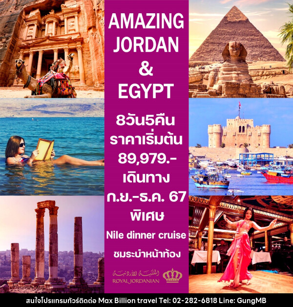 ทัวร์จอร์แดน-อียิปต์ AMAZING JORDAN & EGYPT - บริษัท แมกซ์ บิลเลี่ยนทราเวล จำกัด