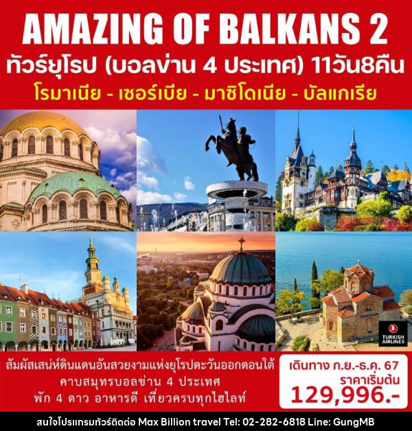 ทัวร์ยุโรป (บอลข่าน 4 ประเทศ) AMAZING OF BALKANS 2 - บริษัท แมกซ์ บิลเลี่ยนทราเวล จำกัด