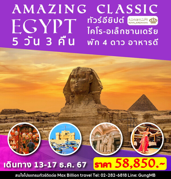 ทัวร์อียิปต์ AMAZING CLASSIC EGYPT - บริษัท แมกซ์ บิลเลี่ยนทราเวล จำกัด