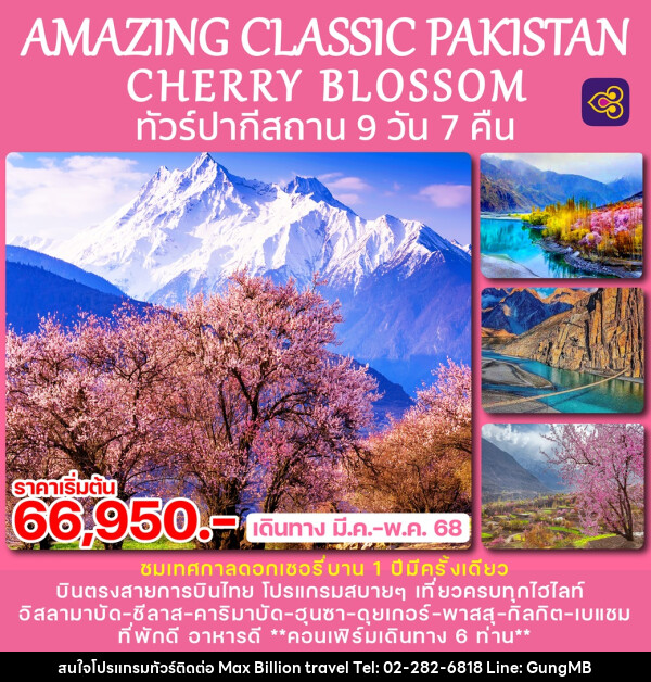 ทัวร์ปากีสถาน AMAZING CLASSIC PAKISTAN CHERRY BLOSSOM - บริษัท แมกซ์ บิลเลี่ยนทราเวล จำกัด