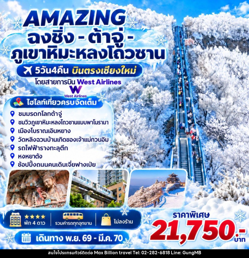 ทัวร์จีน AMAZING ฉงชิ่ง -ต้าจู่-ภูเขาหิมะหลงโถวซาน บินตรงเชียงใหม่ - บริษัท แมกซ์ บิลเลี่ยนทราเวล จำกัด ทัวร์จีน AMAZING ฉงชิ่ง -ต้าจู่-ภูเขาหิมะหลงโถวซาน บินตรงเชียงใหม่ - บริษัท แมกซ์ บิลเลี่ยนทราเวล จำกัด