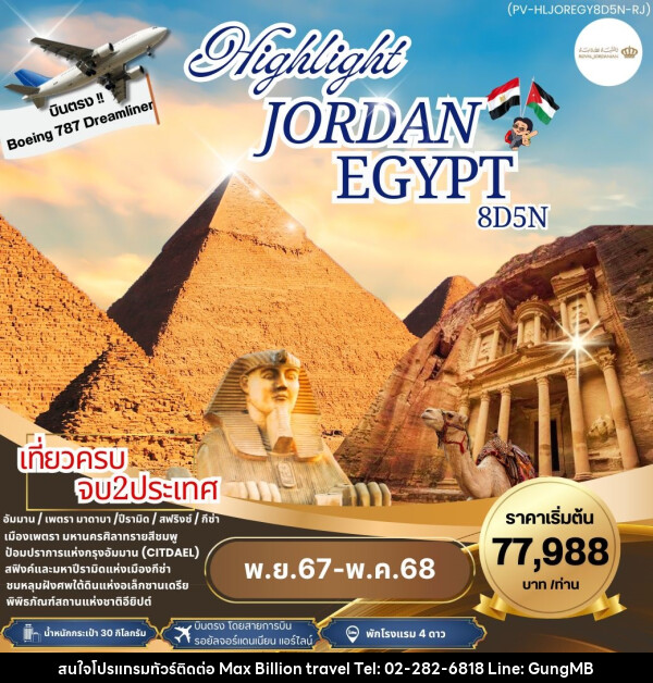 ทัวร์จอร์แดน อียีปต์ HIGHLIGHT JORDAN – EGYPT   - บริษัท แมกซ์ บิลเลี่ยนทราเวล จำกัด