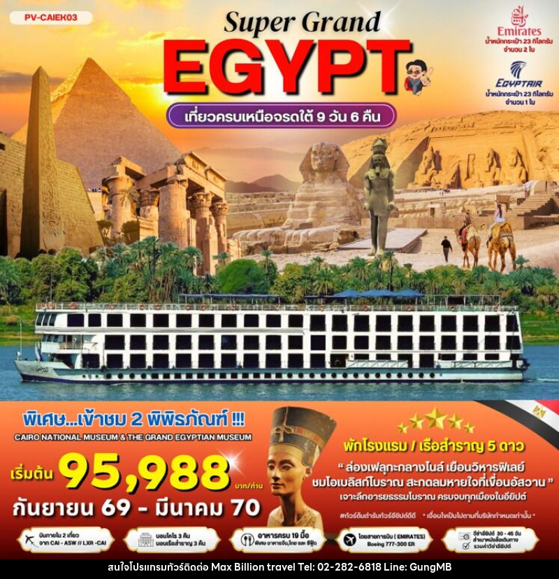 ทัวร์อียิปต์ SUPER GRAND EGYPT เที่ยวครบเหนือจรดใต้ - บริษัท แมกซ์ บิลเลี่ยนทราเวล จำกัด