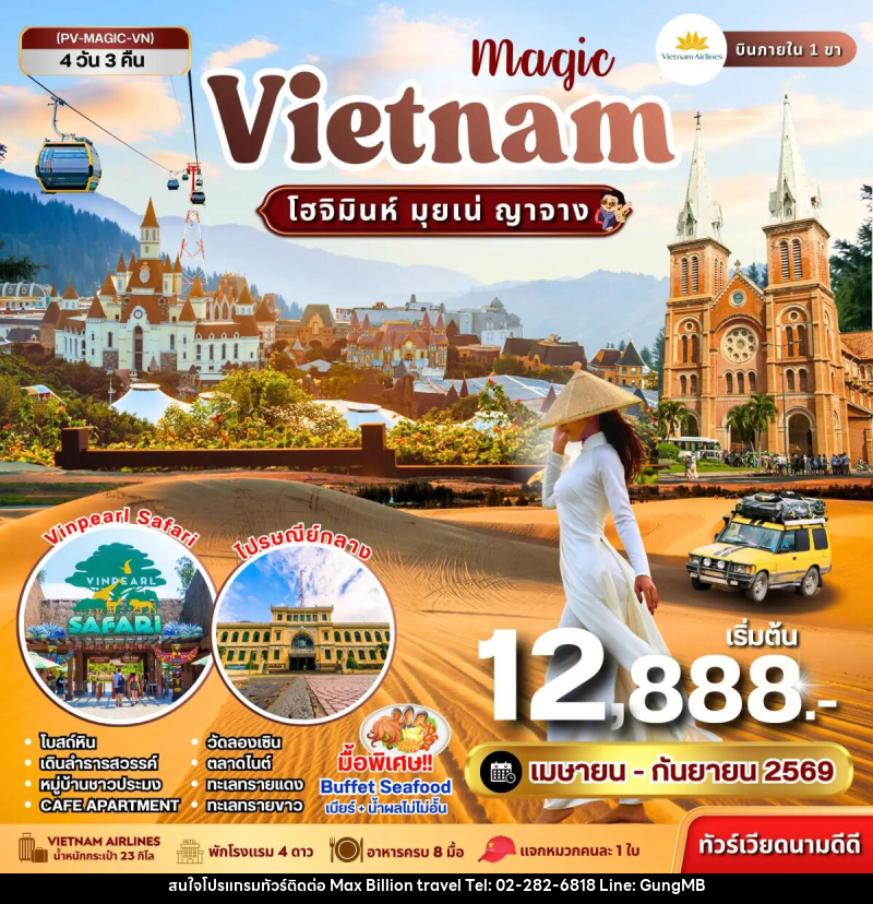 ทัวร์เวียดนาม Magic VIETNAM โฮจิมินห์ มุยเน่ ญาจาง - บริษัท แมกซ์ บิลเลี่ยนทราเวล จำกัด ทัวร์เวียดนาม Magic VIETNAM โฮจิมินห์ มุยเน่ ญาจาง - บริษัท แมกซ์ บิลเลี่ยนทราเวล จำกัด