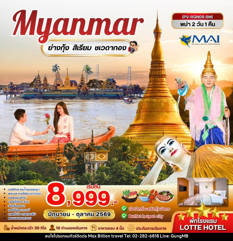 ทัวร์พม่า Myanmar หงสาวดี ย่างกุ้ง สิเรียม พระธาตุอินทร์แขวน - บริษัท แมกซ์ บิลเลี่ยนทราเวล จำกัด ทัวร์พม่า Myanmar หงสาวดี ย่างกุ้ง สิเรียม พระธาตุอินทร์แขวน - บริษัท แมกซ์ บิลเลี่ยนทราเวล จำกัด