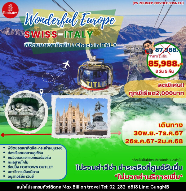 ทัวร์ยุโรป Wonderful Europe SWISS-ITALY - บริษัท แมกซ์ บิลเลี่ยนทราเวล จำกัด